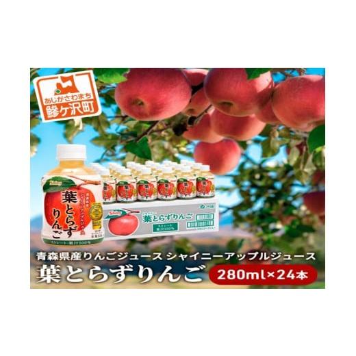 ふるさと納税 青森県 鰺ヶ沢町 シャイニーアップルジュース 葉とらずりんご 280ml×24本　青森...