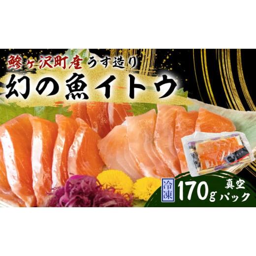 ふるさと納税 青森県 鰺ヶ沢町 幻の魚イトウのうす造り(真空冷凍パック)170g