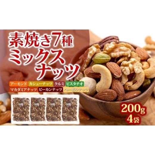 ふるさと納税 乾物 兵庫県 明石市 素焼き7種の ミックスナッツ 200g×4袋 おつまみ アーモン...