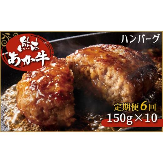 ふるさと納税 熊本県 和水町 肥後の赤牛ハンバーグ　150ｇ×10定期便6回 G-39 | 熊本 く...