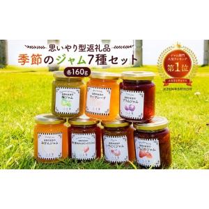 ふるさと納税 ジャム 千葉県 南房総市 思いやり型返礼品 季節のジャム7種セット mi0049-0006 ふるさとチョイス人気ランキングジャム部門第1位 フルーツ 果物 …