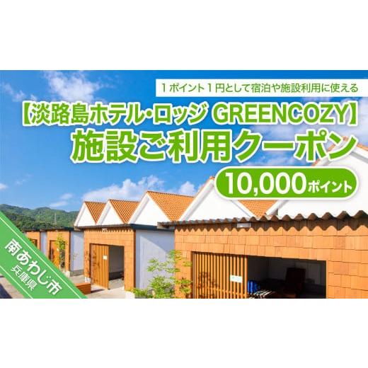 ふるさと納税 兵庫県 南あわじ市 淡路島ホテル・ロッジGREENCOZY【施設ご利用クーポン】100...