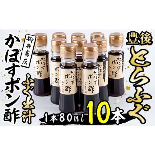 ふるさと納税 たれ・ドレッシング・酢 ポン酢 大分県 佐伯市 ふぐ出汁 かぼす ポン酢 (計10本・...