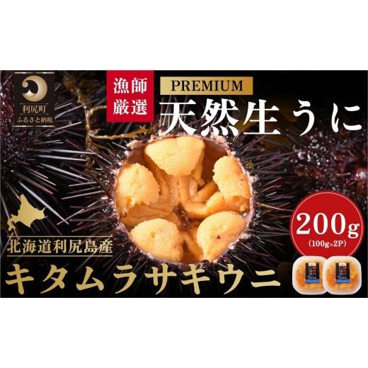 ふるさと納税 ウニ 北海道 利尻町  2026年発送受付 漁師厳選 利尻天然うに”プレミアム”ムラサ...