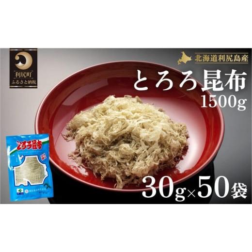 ふるさと納税 北海道 利尻町 利尻島名産 利尻とろろ昆布 30g×50袋