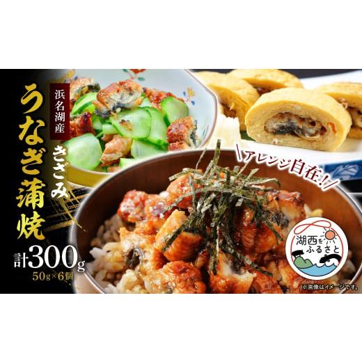 ふるさと納税 うなぎ 静岡県 湖西市 きざみうなぎ蒲焼 約50g×6個_ うなぎ 鰻 ウナギ かば焼...
