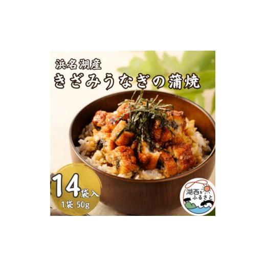 ふるさと納税 うなぎ 静岡県 湖西市 きざみうなぎ蒲焼 約50g×14個 1389403