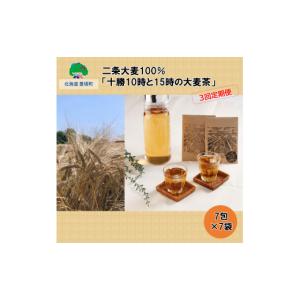 ふるさと納税 お茶類 北海道 豊頃町 二条大麦1...の商品画像