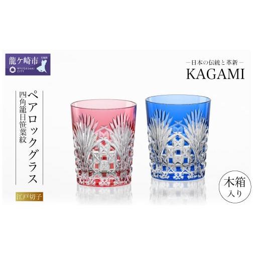 ふるさと納税 雑貨・日用品 グラス 茨城県 龍ケ崎市 カガミクリスタルの江戸切子 ペアロックグラス〈...
