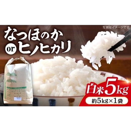 ふるさと納税 米 長崎県 西海市 米 令和7年産 新米 白米 （ なつほのか or ヒノヒカリ ） ...