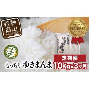 ふるさと納税 岐阜県 高山市 米 定期便 3ヶ月 飛騨ゆきまんま 10kg 特別栽培米 特別優秀賞 まんま農場 e527｜ふるさとチョイス