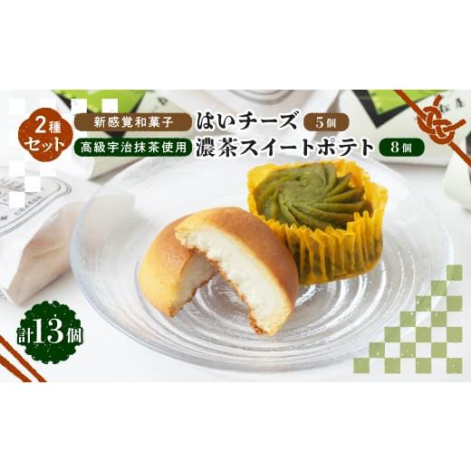 ふるさと納税 京都府 城陽市 新感覚和菓子「はいチーズ」・高級宇治抹茶使用「濃茶スイートポテト」セッ...