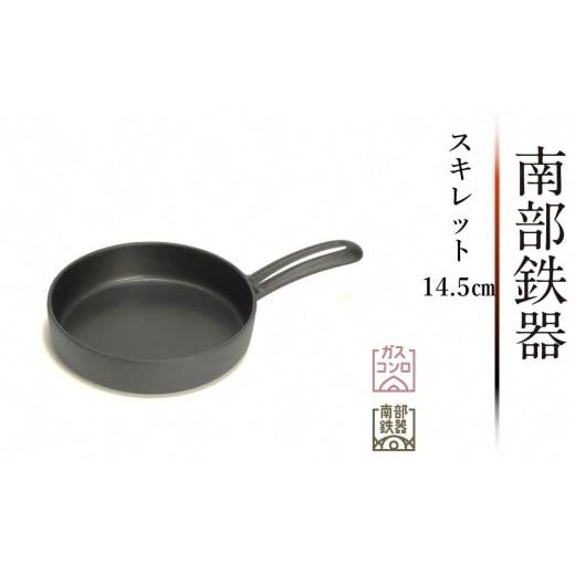 ふるさと納税 岩手県 奥州市 南部鉄器 スキレット 14.5cm 伝統工芸品 鉄フライパン アウトド...