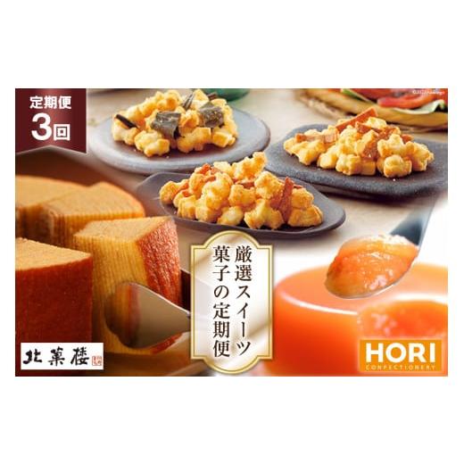 ふるさと納税 菓子 おかき 北海道 砂川市  3ヵ月連続でお届け 北菓楼・ホリの厳選スイーツ・菓子の...