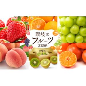 ふるさと納税 香川県 東かがわ市 [No.4631-2043]讃岐のフルーツ6回定期便
