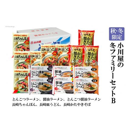 ふるさと納税 長崎県 島原市 AE143【秋・冬限定】麺処 小川屋の冬ファミリーセットB（全6種・1...