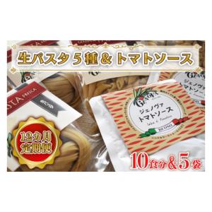 ふるさと納税 パスタ 生・半生めん 茨城県 行方市 CJ-3 12ヶ月定期便 紅はるか使用 生パスタ5種（計10食分）＆トマトソース5袋