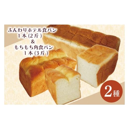 ふるさと納税 茨城県 行方市 CK-10 ふんわりホテル食パン1本（2斤）＆もちもち角食パン1本（3...