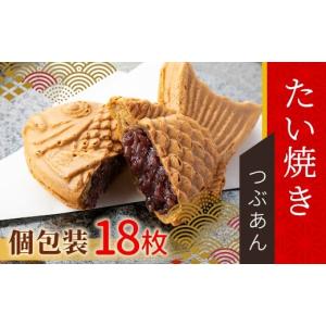 ふるさと納税 和菓子 長野県 根羽村 店舗で大行列 たい焼きカフェリーナの たい焼き つぶあん たっぷり18枚入り 個包装 あんこ 粒あん 鯛焼き 和菓子 10000円
