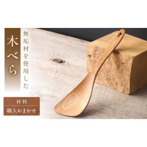 ふるさと納税 食器・グラス 福岡県 宗像市 木べ...の商品画像