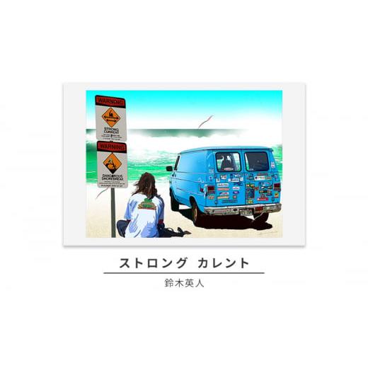 ふるさと納税 インテリア・絵画 神奈川県 逗子市 版画 鈴木英人 「ストロング カレント」 シリアル...