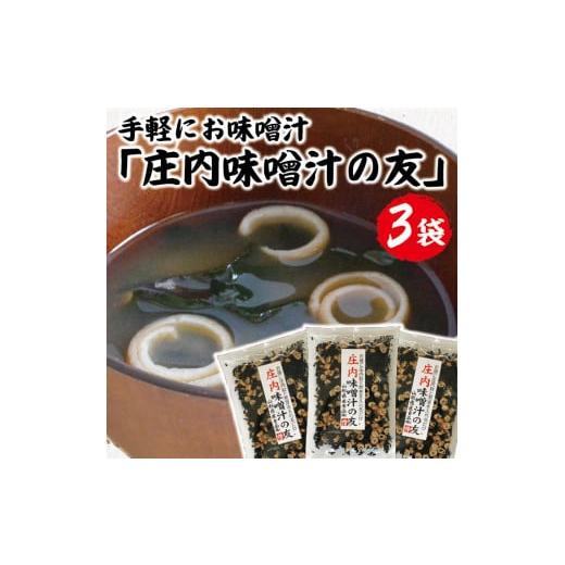 ふるさと納税 山形県 酒田市 SZ0039　「庄内味噌汁の友」　75g×3袋セット