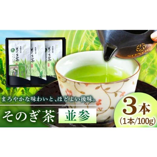 ふるさと納税 長崎県 東彼杵町 【2024新茶】そのぎ茶 (並参) 100g×3袋入り 茶 ちゃ お...