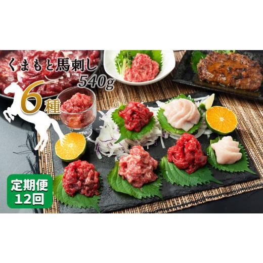 ふるさと納税 馬肉 熊本県 和水町  定期便12回 馬肉応援 くまもと馬肉バラエティ６種 540g ...