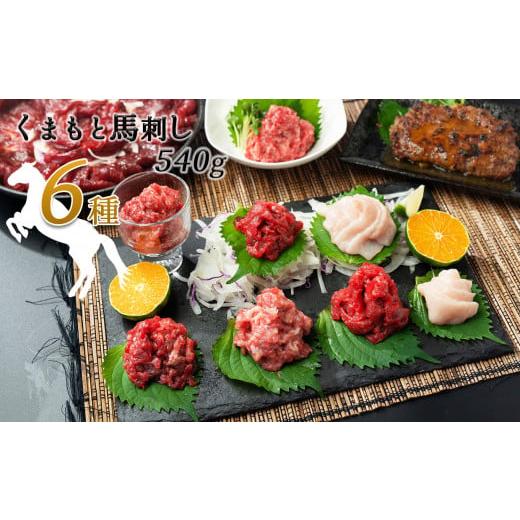 ふるさと納税 馬肉 熊本県 和水町 馬肉応援 くまもと馬肉バラエティ６種 540g | 熊本県 熊本...