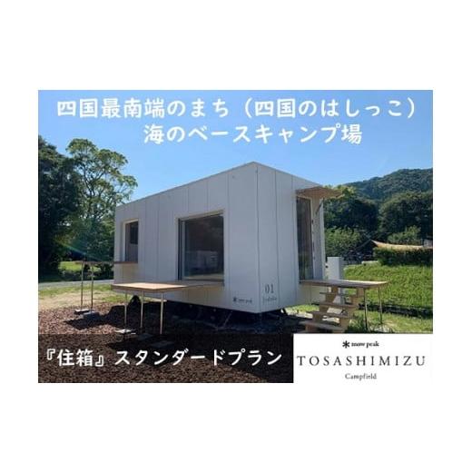 ふるさと納税 高知県 土佐清水市 スノーピーク土佐清水キャンプフィールド宿泊券（1泊 大人2名）〜住...