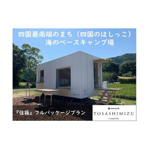 ふるさと納税 宿泊券 ペンション・コテージ 高知県 土佐清水市 スノーピーク土佐清水キャンプフィール...