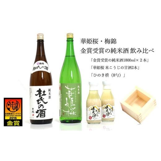 ふるさと納税 愛媛県 四国中央市 ２蔵（梅錦・華姫桜）飲み比べ「金賞受賞の純米酒1.8L×２本」と「...