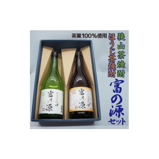 ふるさと納税 埼玉県 三芳町 狭山茶焼酎・ほうじ茶焼酎「富の源」セット