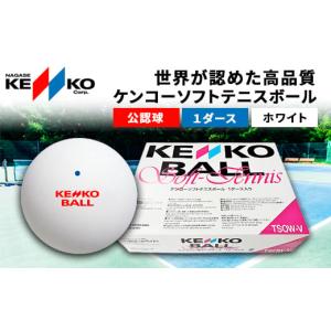 【新品未使用品】公認球50球以上　ソフトテニス ボール 大量 ふるさと納税 雑貨・日用品 千葉県 長南町 ケンコーソフトテニスボール