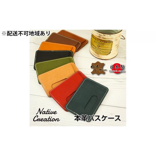 ふるさと納税 奈良県 大和郡山市 Native Creation パスケース NC3703 全8色 ...