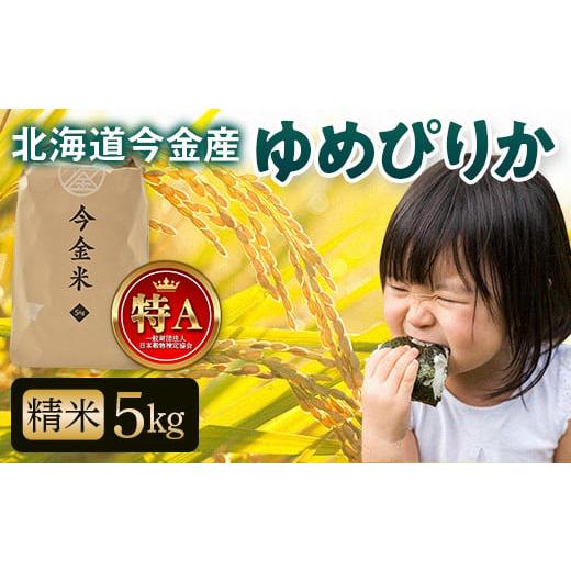 ふるさと納税 米 ゆめぴりか 北海道 今金町  令和7年産新米 ゆめぴりか約5kg 北海道 新米 令...