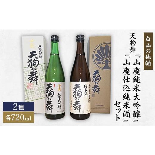 ふるさと納税 石川県 白山市 ＜白山の地酒＞天狗舞の「山廃純米大吟醸」「山廃仕込純米酒」セット【11...