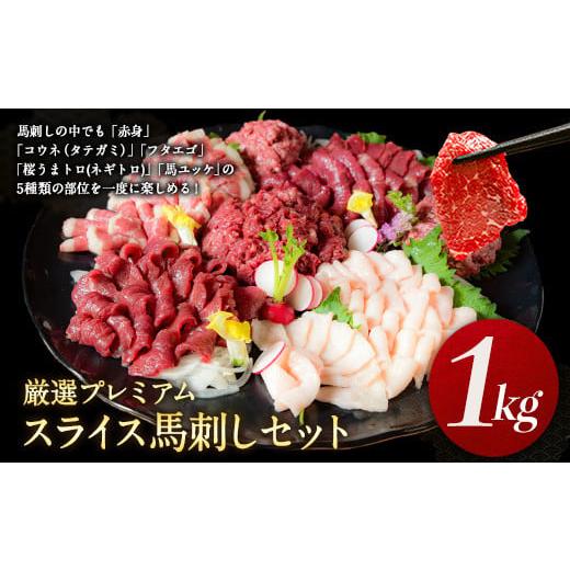 ふるさと納税 馬肉 熊本県 御船町 馬刺し すがのや 厳選プレミアムスライス馬刺しセット 1kg 千...
