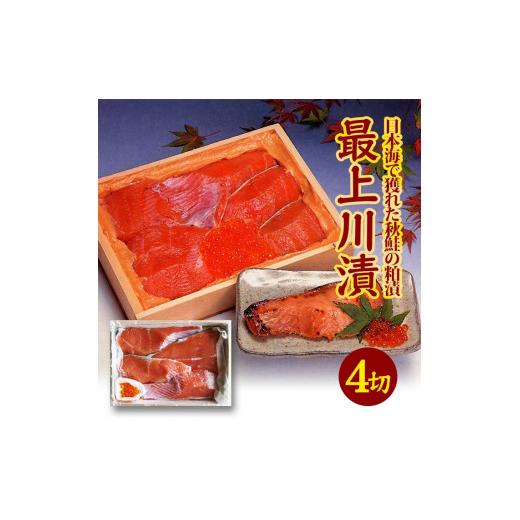 ふるさと納税 魚貝類 鮭 山形県 酒田市  最上川漬 鮭親子粕漬（鮭切身150g×4切、いくら30g...