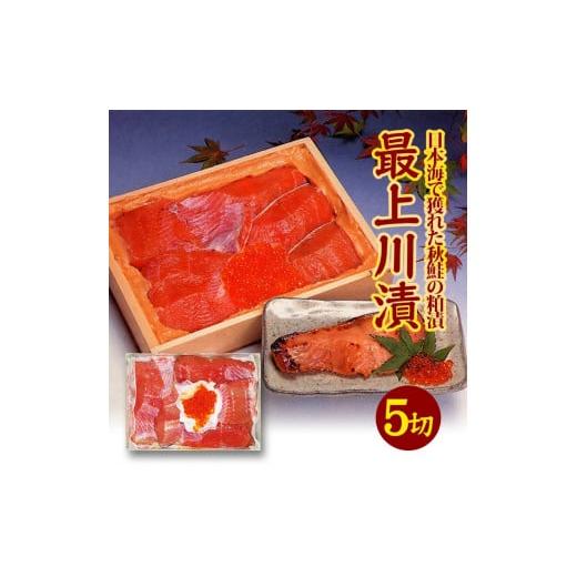 ふるさと納税 魚貝類 鮭 山形県 酒田市  最上川漬 鮭親子粕漬（鮭切身150g×5切、いくら30g...
