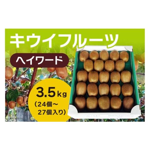 ふるさと納税 山梨県 中央市 【先行受付】 キウイフルーツ ヘイワード 約3.5kg [JAふえふき...