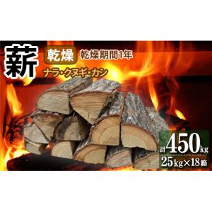 ふるさと納税 アウトドアグッズ 茨城県 鉾田市 薪 ナラ・クヌギ・カシ 乾燥薪 大割 25kg×18箱 キャンプ マキ 木 木材 燃料 薪ストーブ 釜 楢 椚 樫 キャンプ…
