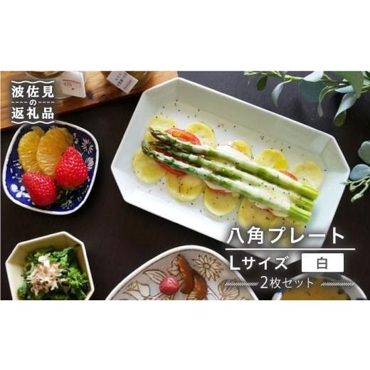 ふるさと納税 長崎県 波佐見町 【波佐見焼】八角 プレート L 白2枚セット 皿 食器 プレート 【...