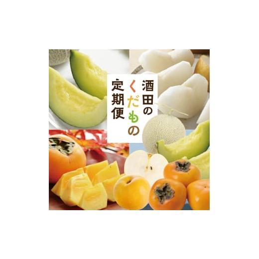 ふるさと納税 メロン メロン青肉 山形県 酒田市  3回定期便 酒田の果物専門店厳選　くだもの定期便...