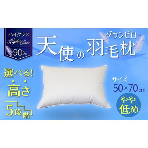 ふるさと納税 愛知県 碧南市 【高さが選べる】天使の羽毛枕 ダウンピロー(50×70cm) ／ やや...