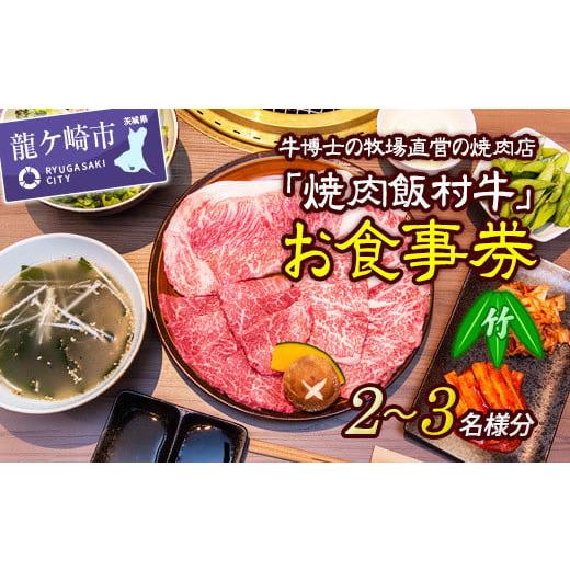 ふるさと納税 茨城県 龍ケ崎市 牛博士の牧場直営の焼肉店「焼肉飯村牛」お食事券[2-3名分]〈竹〉【...