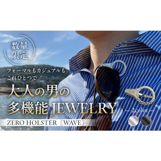 ふるさと納税 ファッション 神奈川県 葉山町  数量限定 ZERO HOLSTER WAVE シルバ...