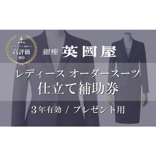 ふるさと納税 埼玉県 北本市 【3年有効】銀座英國屋レディースオーダースーツ仕立て補助券15,000...