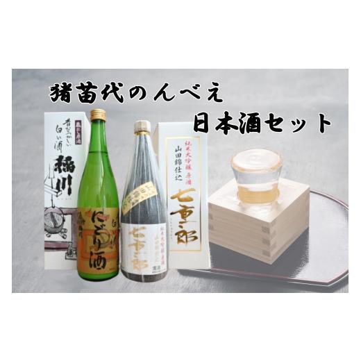 ふるさと納税 福島県 猪苗代町 猪苗代のんべえ日本酒セット [No.5771-1092]