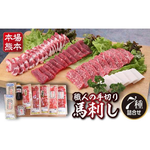ふるさと納税 馬肉 熊本県 嘉島町 FKK19-586 職人の手切り馬刺し「7種」詰合せ